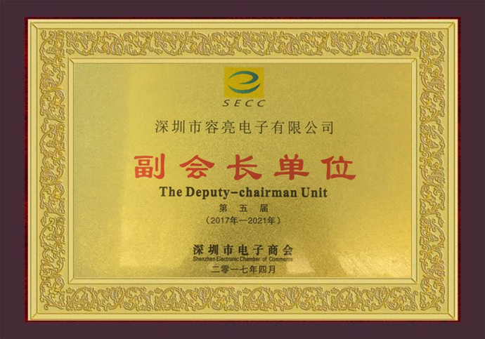 容亮电子获聘深圳市电子商会理事长副会长单位 积极助力行业发展