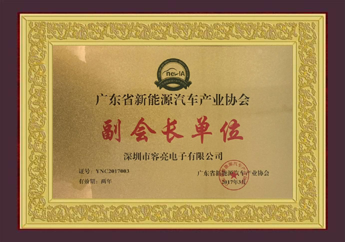 容亮电子成为广东省新能源汽车产业协会副会长单位 共同助力新能源行业发展