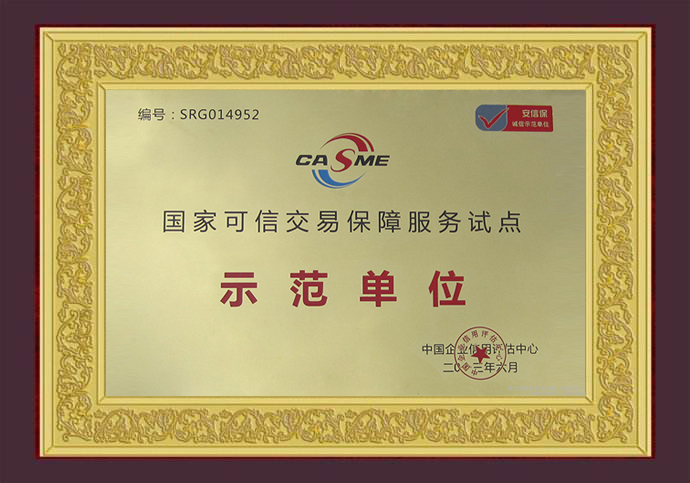 热烈祝贺容亮电子荣获国家可信交易保障服务试点示范单位